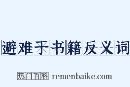 避难于书籍反义词是什么意思的图片